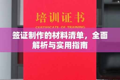 浠水签证制作的材料清单，全面解析与实用指南